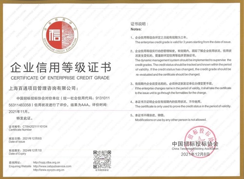 中国招投标协会 企业信用等级3A