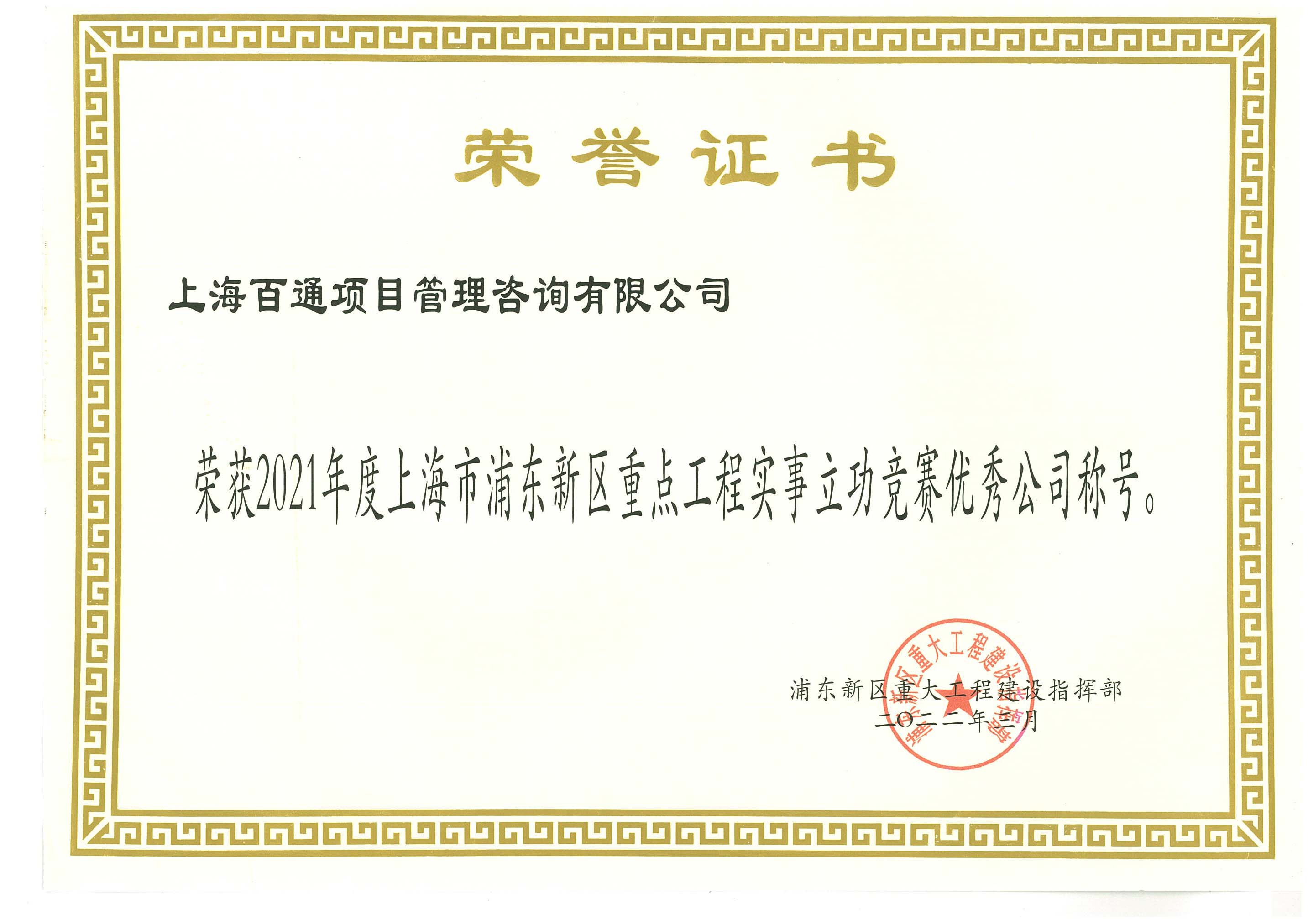 2021年度上海市浦东新区重点工程实事立功竞赛优秀公司称号 