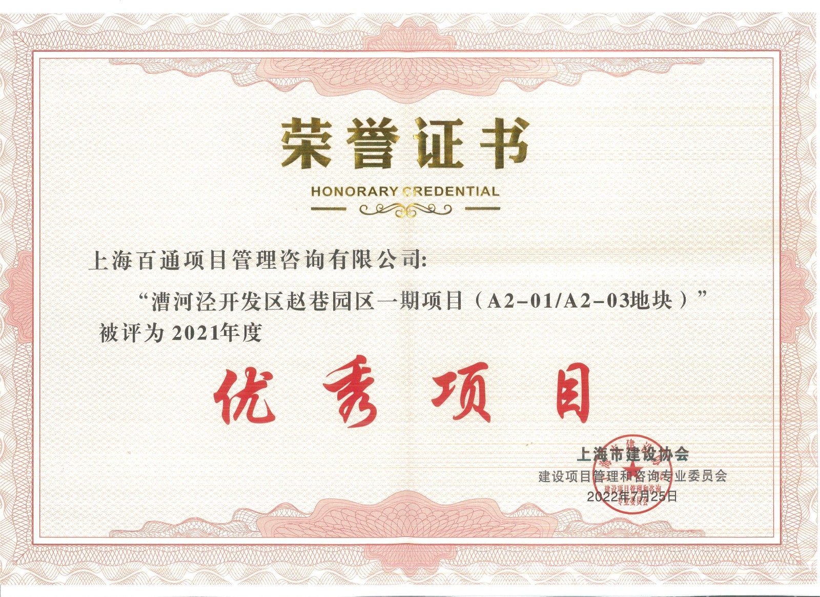 2021年度上海市建设协会“优秀项目”（漕河泾开发区赵巷园区一期项目）