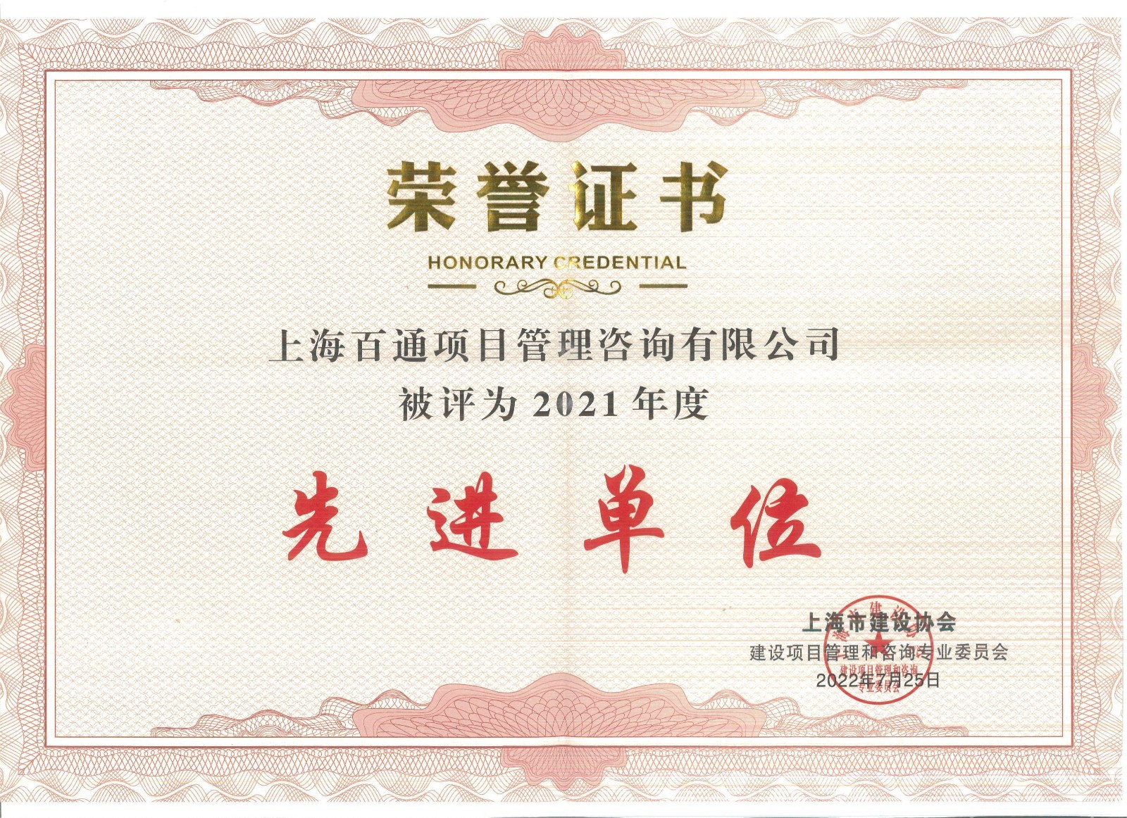 2021年度上海市建设协会“先进单位”