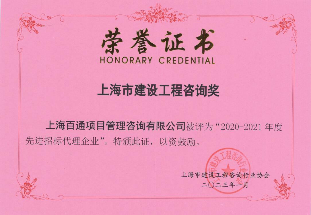 2020-2021年度“先进招标代理企业”