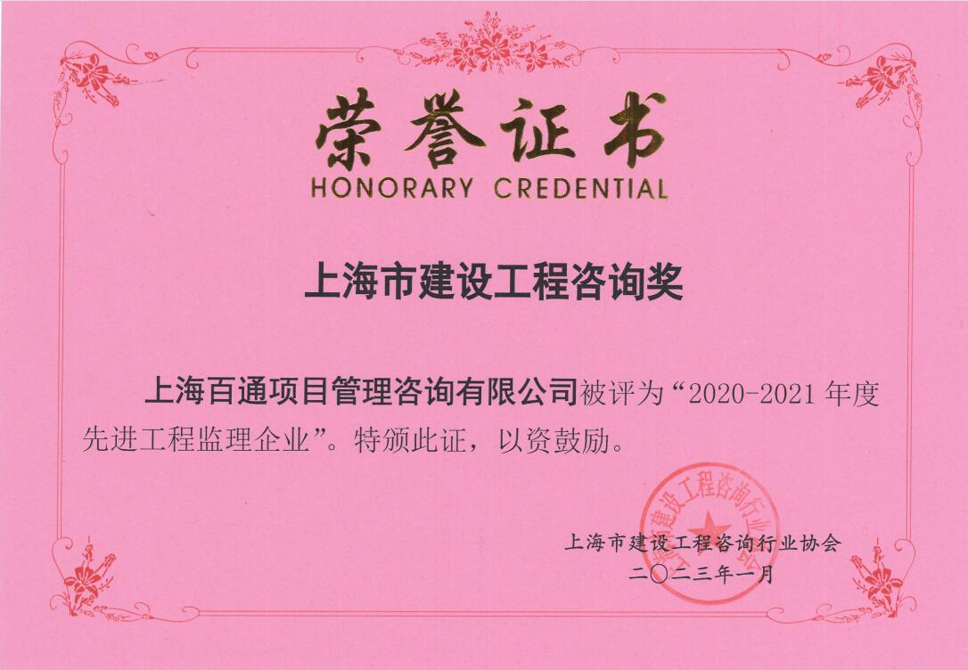 2020-2021年度“先进工程监理企业”