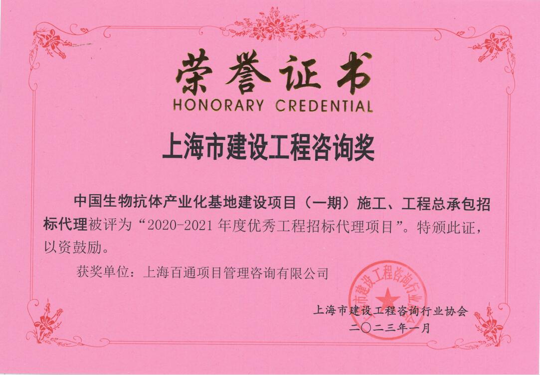 中国生物抗体产业化基地建设项目（一期）施工、工程总承包招标代理-2020-2021年度优秀工程招标代理项目