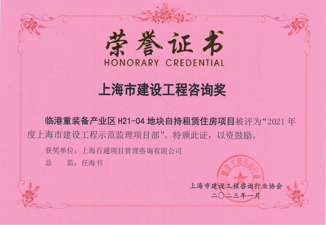 临港重装备产业区H21-04地块自持租赁住房项目-2021年度上海市建设工程示范监理项目部