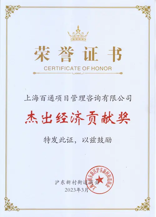 百通-沪东新村街道杰出经济贡献奖