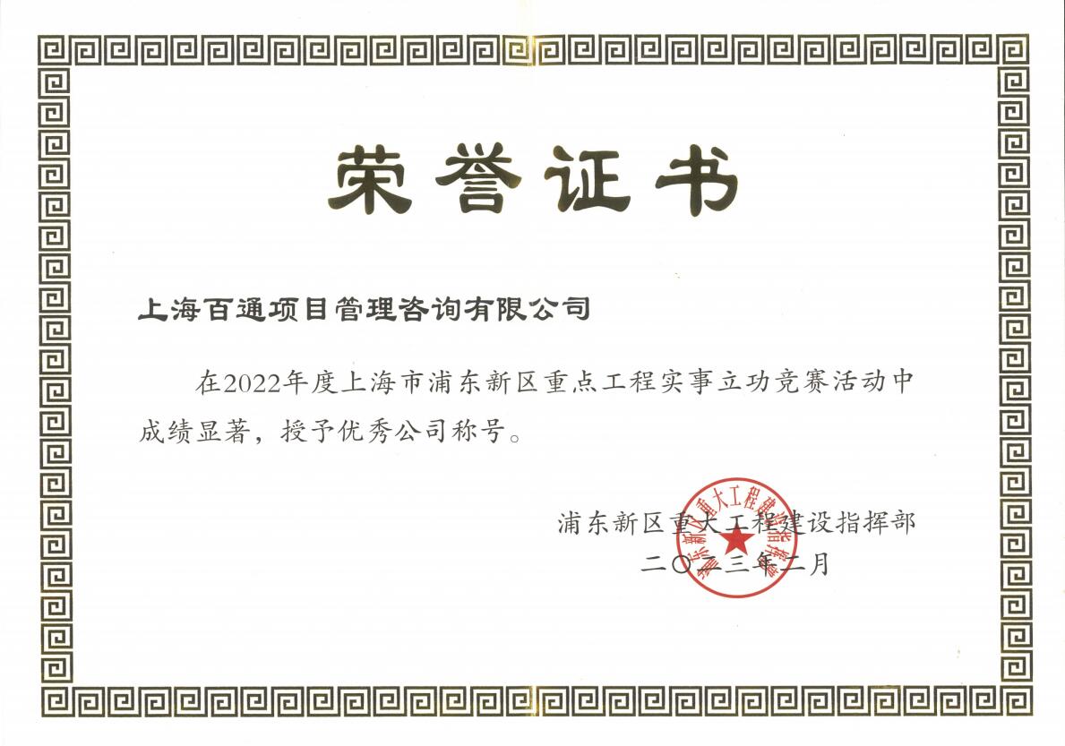 2022年度浦东新区重点工程实事立功竞赛“优秀公司”