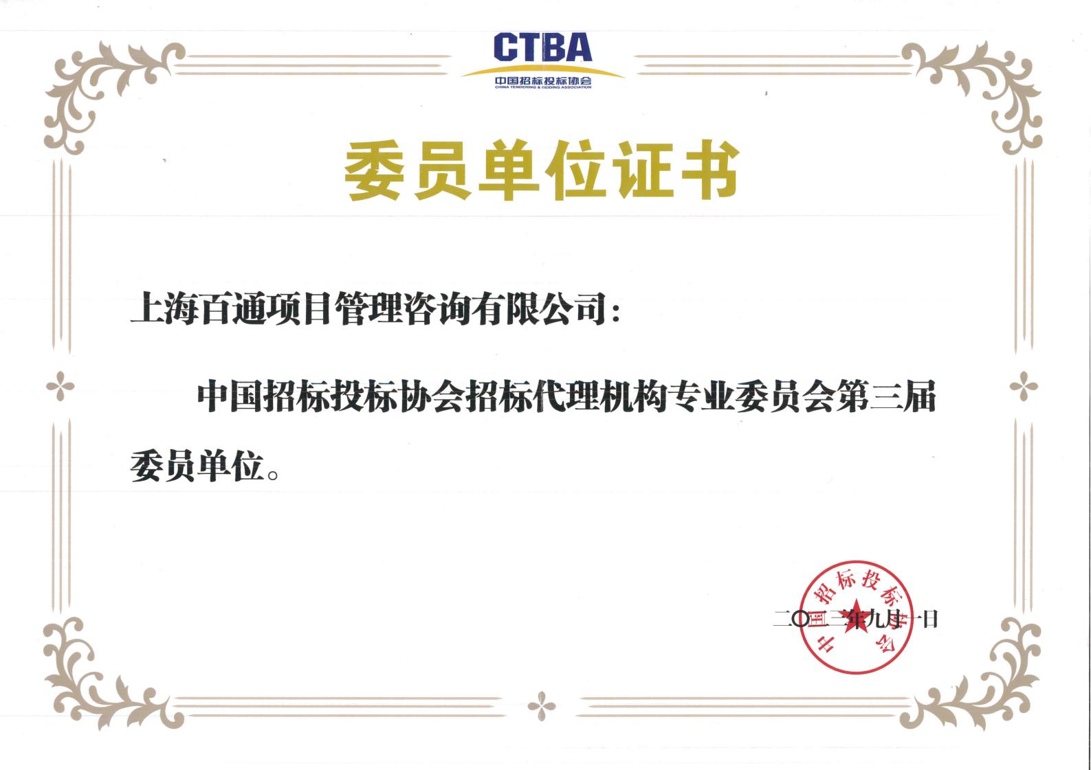 中国招标投标协会招标代理机构专业委员会第三届委员单位