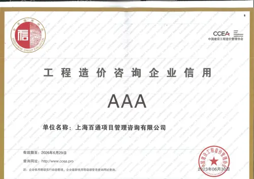 工程造价咨询企业信用