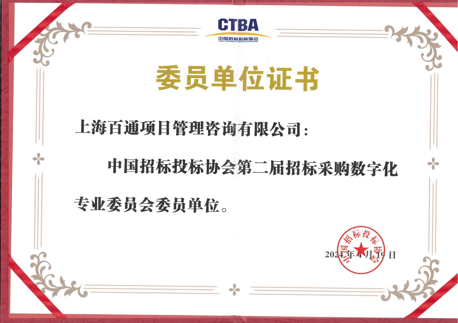 中国招标投标协会第二届招标采购数字化专业委员会委员单位