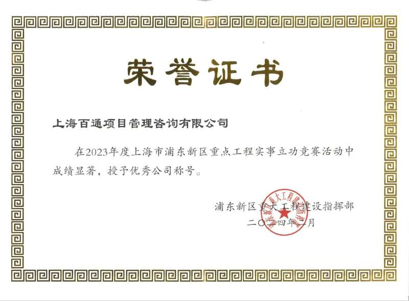 2023年度上海市浦东新区重点工程实事立功竞赛“优秀公司”