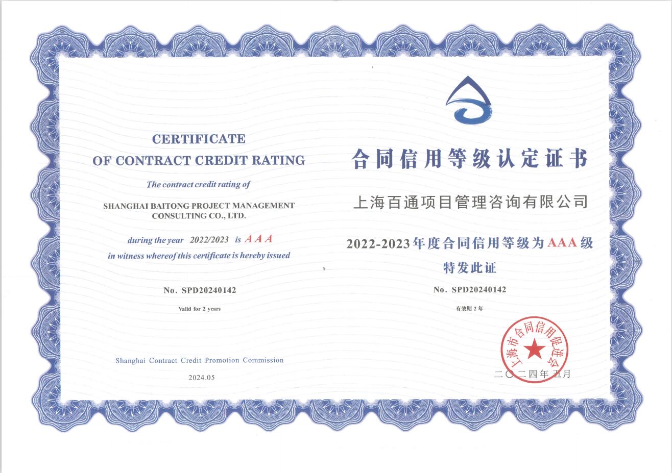 2022-2023年度合同信用等级AAA级