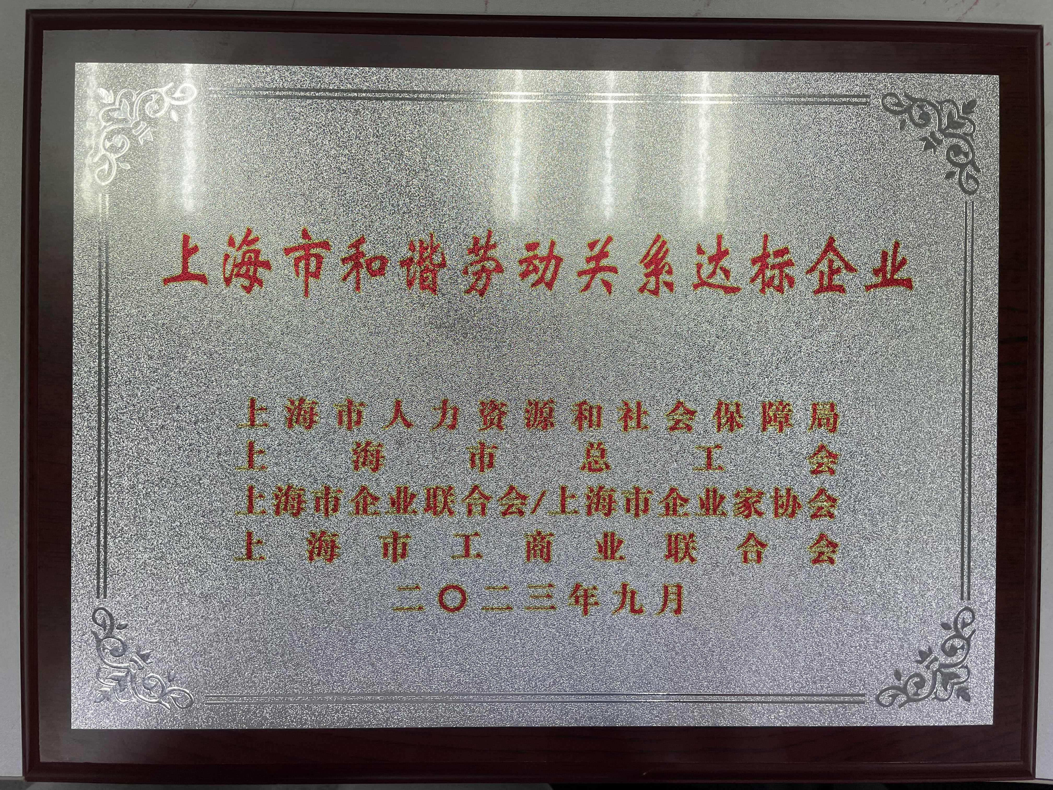 上海市和谐劳动关系达标企业