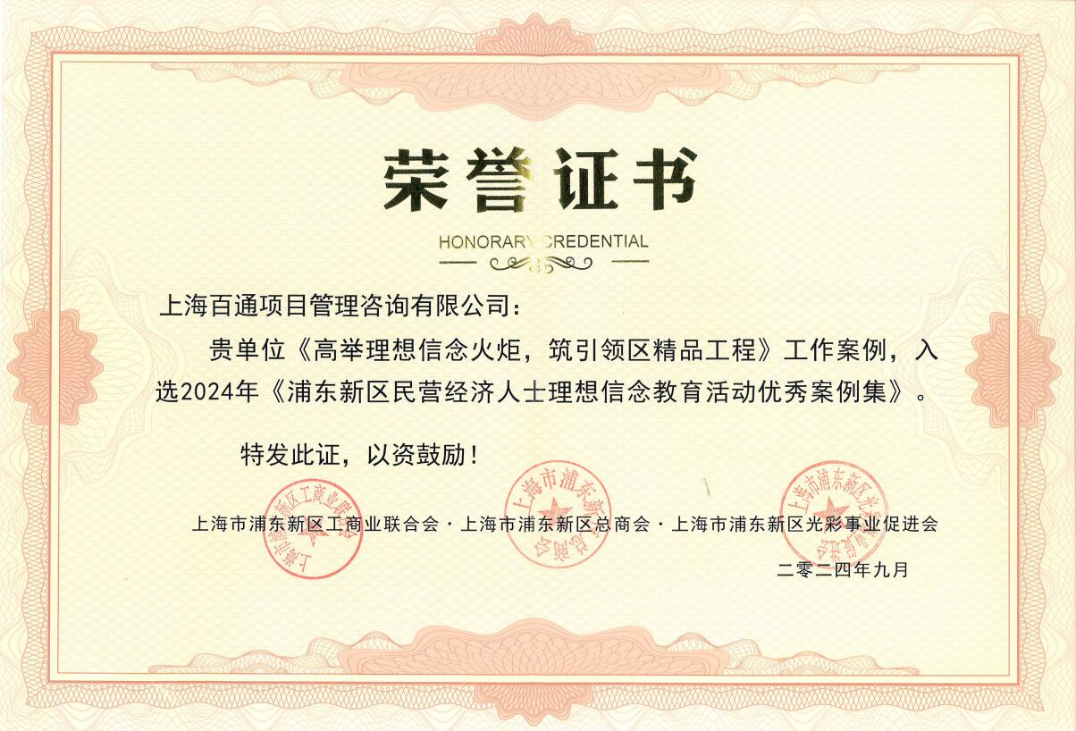 《高举理想信念火炬，筑引领区精品工程》工作案例入选2024年《浦东新区民营经济人士理想信念教育活动优秀案例集》