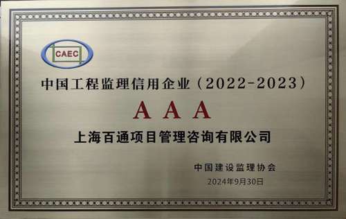 中国工程监理信用企业(2022-2023)AAA