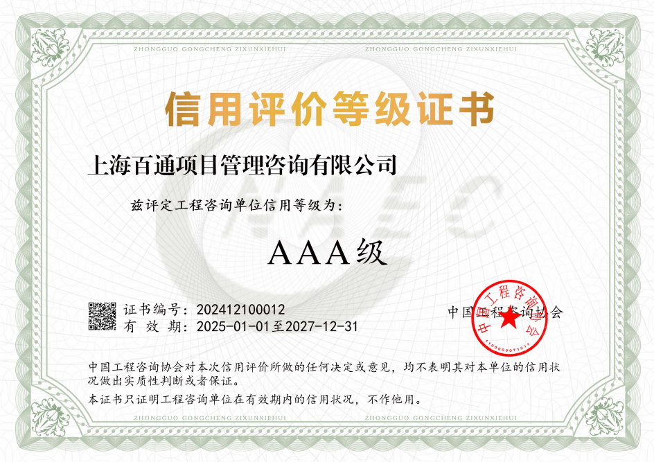 百通工程咨询单位信用等级AAA级