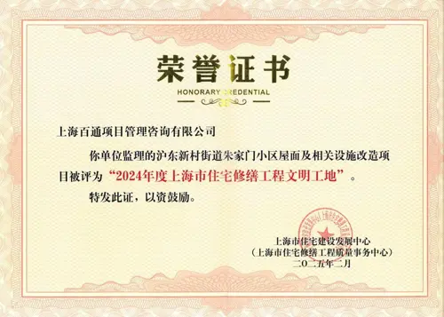 2024年度上海市住宅修缮工程文明工地
