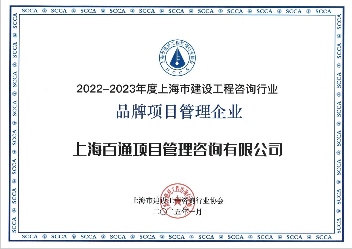 2022-2023年度“品牌项目管理企业”