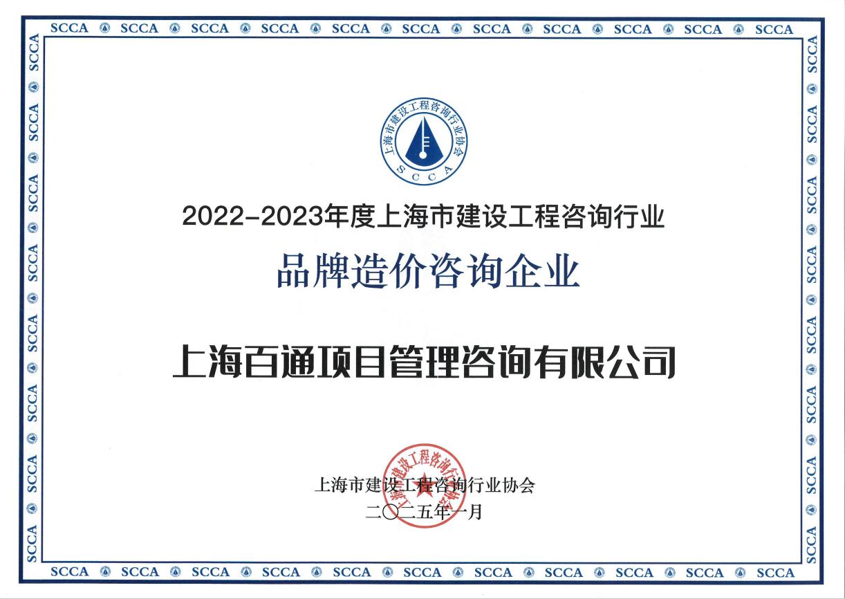 2022-2023年度“品牌造价咨询企业”