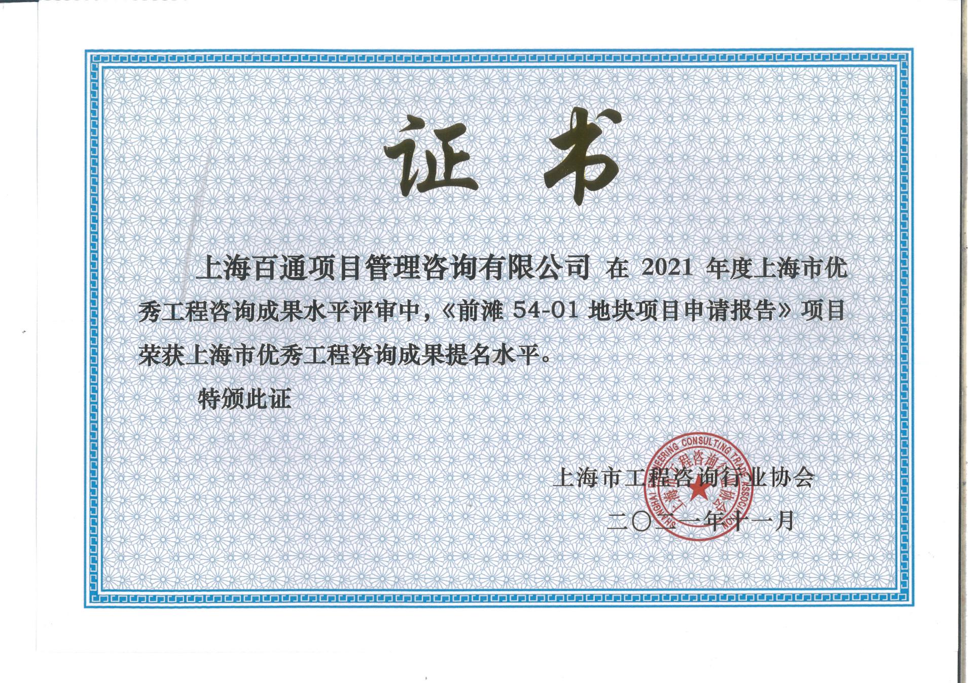 2021年度上海市优秀工程咨询成果提名《前滩54-01地块项目申请报告》项目
