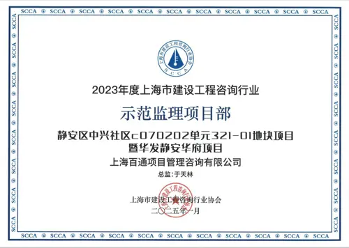 2023年度示范监理项目部《静安区中兴社区C070202单元321-01地块项目暨华发静安华府项目》