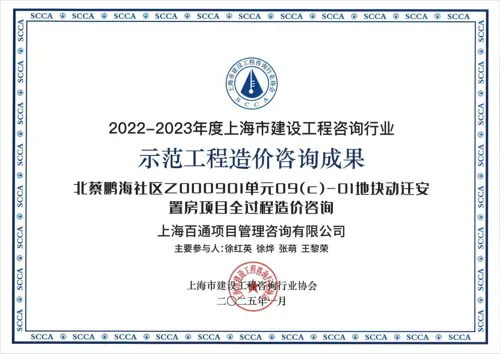 2022-2023年度上海市示范工程造价咨询成果《北蔡鹏海社区Z000901单元09（C）-01地块动迁安置房项目全过程造价咨询》项目