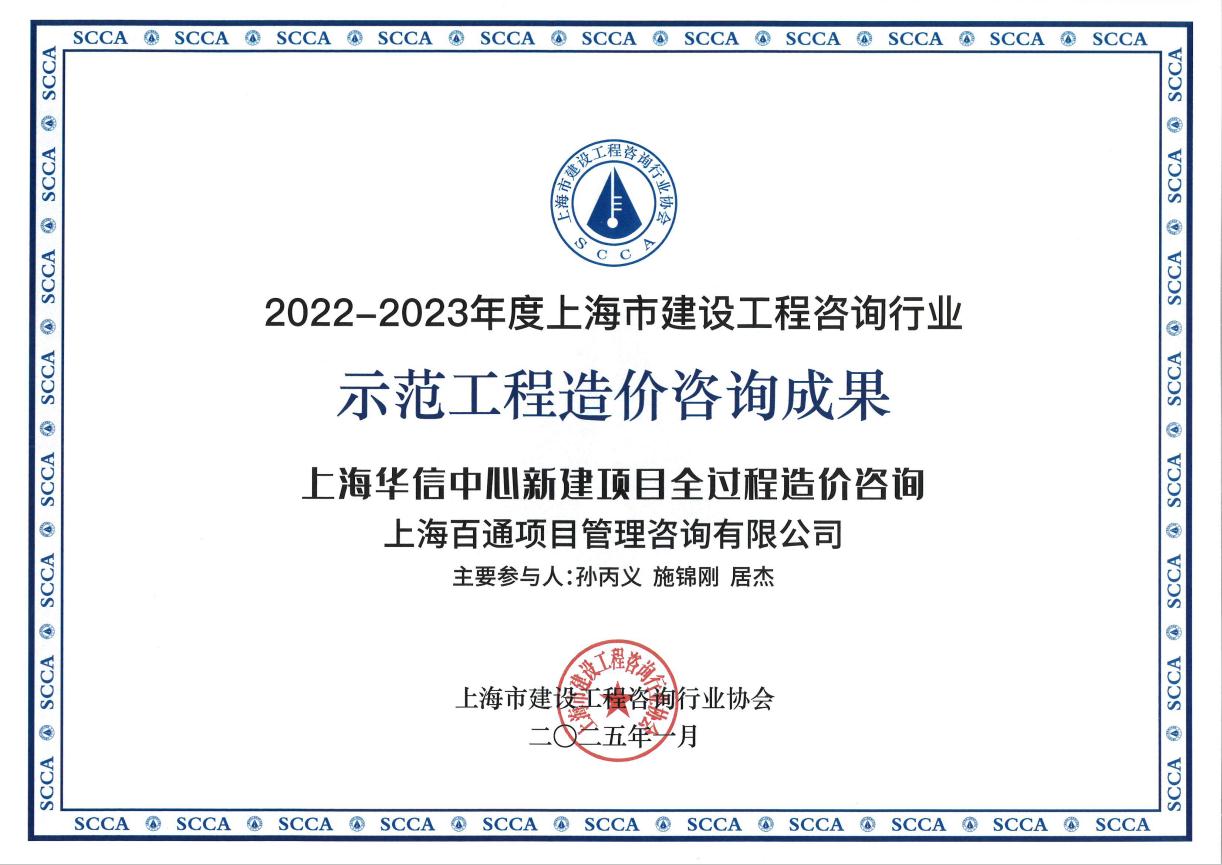 2022-2023年度上海市示范工程造价咨询成果《上海华信中心新建项目全过程造价咨询》项目