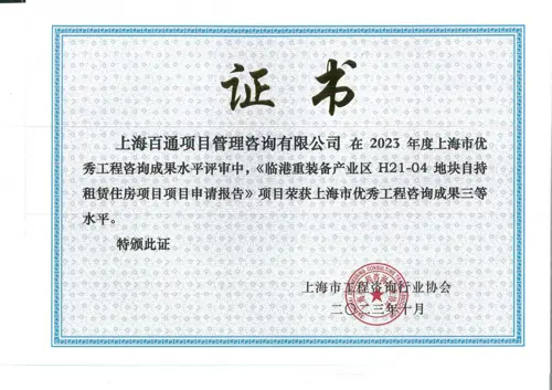 2023年咨询成果三等水平-《临港重装备产业区H21-04地块自持租赁住房项目项目申请报告》