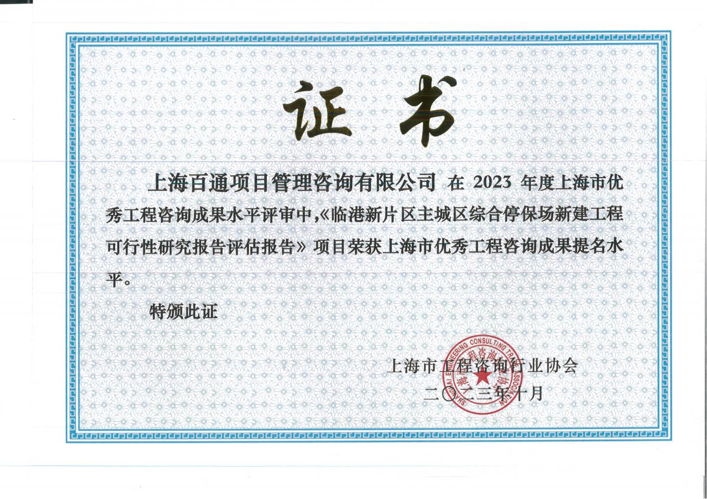 2023年咨询成果提名水平-《临港新片区主城区综合停保场新建工程可行性研究报告评估报告》