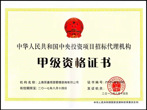 中央投资项目招标代理甲级资格证书
