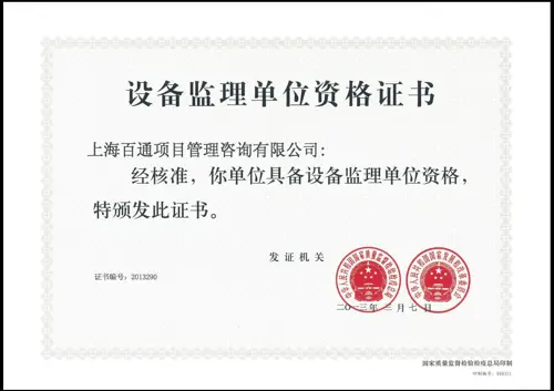 设备单位监理资格证书