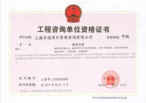 工程咨询证书（建筑专业甲级）